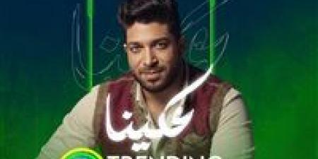 موسى يتصدر أنغامي بـ "عكينا" ويحقق المركز الأول مع تفاعل واسع من الجمهور - الهلال الإخباري