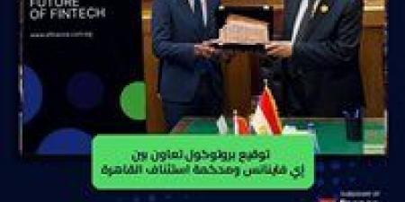 "إي فاينانس" تشارك في تفعيل منصة محكمة استئناف القاهرة الرقمية وبرنامج الترجمة والاستعلام المميكن - الهلال الإخباري