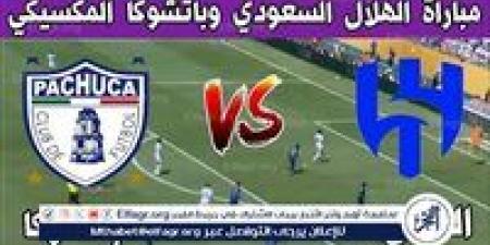 يوتيوب دون تقطيع الآن.. مباراة الهلال وباتشوكا اليوم في كأس العالم للأندية 2025 - الهلال الإخباري