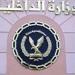 “الداخلية” تضبط مرتكبي جريمة “دندنا” في وقت قياسي - الهلال الإخباري