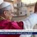 ليو الرابع عشر… أسبوعه البابوي الأول: خطوات واثقة نحو حبرية تبني الجسور وتدعو للوحدة - الهلال الإخباري