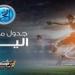 مواعيد مباريات اليوم السبت في جميع البطولات والقنوات الناقلة - الهلال الإخباري
