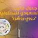 ترتيب الدوري السعودي 2024-2025 قبل مباريات اليوم الأحد - الهلال الإخباري