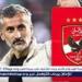 عاجل.. الأهلي يؤجل الإعلان عن مدربه الجديد لهذا السبب - الهلال الإخباري