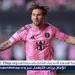 تشكيل إنتر ميامي المتوقع ضد أورلاندو سيتي في الدوري الأميركي - الهلال الإخباري