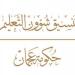 «التعليم الخاص» بعجمان يختتم ورشاً تعزّز التحول الرقمي في المدارس الخاصة - الهلال الإخباري