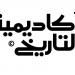 برنامج تدريبي لصناع المحتوى التاريخي - الهلال الإخباري