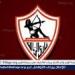 بعد 9 سنوات.. تطوير ملاعب الناشئين في نادي الزمالك - الهلال الإخباري