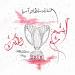 الشارقة سلطان آسيا - الهلال الإخباري