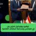 "إي فاينانس" تشارك في تفعيل منصة محكمة استئناف القاهرة الرقمية وبرنامج الترجمة والاستعلام المميكن - الهلال الإخباري