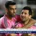 ميسي يقود تشكيل إنتر ميامي الأقرب ضد الأهلي في كأس العالم للأندية - الهلال الإخباري