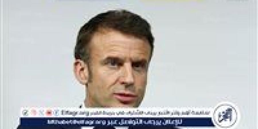 ماكرون: الهدنة لا تفترض وقف توريد الأسلحة إلى كييف من قبل الاتحاد الأوروبي - الهلال الإخباري