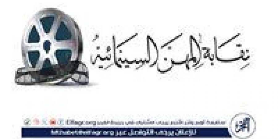 نقابة المهن السينمائية تعلن عن تدشين أكبر مسابقة للسيناريو في العالم العربي - الهلال الإخباري