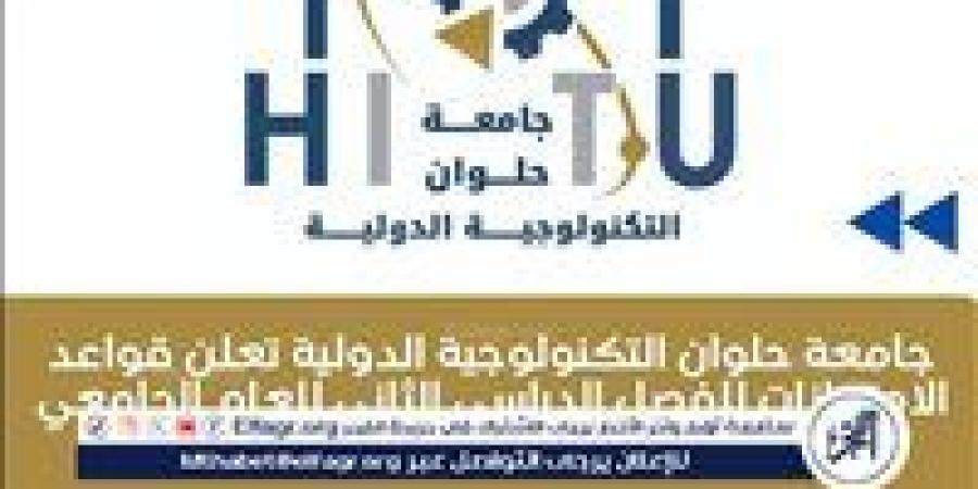 حلوان التكنولوجية تعلن قواعد امتحانات الفصل الدراسي الثاني - الهلال الإخباري