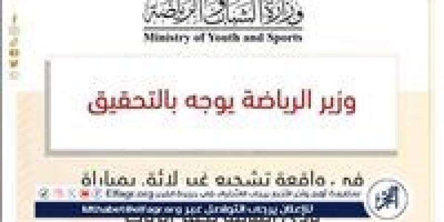 وزير الرياضة يوجه بالتحقيق في واقعة تشجيع غير لائق بمباراة نادي المالية بكفر الزيات - الهلال الإخباري