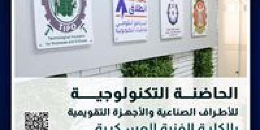 الكلية الفنية العسكرية تعلن عن بدء تلقى المقترحات البحثية للحاضنة التكنولوجية للأطراف الصناعية والأجهزة التقويمية فى دورتها الثانية - الهلال الإخباري