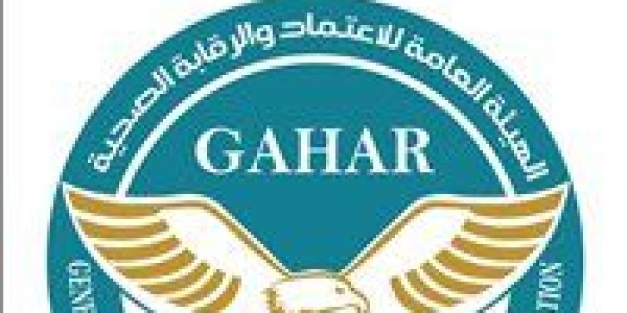 «جهار» تعتمد 16 منشأة وفقا لأعلى مستويات جودة الرعاية الصحية - الهلال الإخباري
