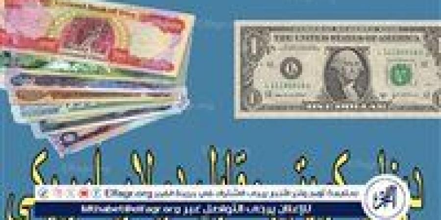 سعر الدولار مقابل الدينار العراقي اليوم الاثنين 26 مايو 2025 في البنوك - الهلال الإخباري
