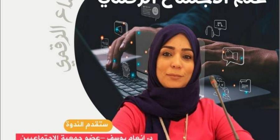 «الاجتماعيين» تستشرف تحولات العصر - الهلال الإخباري