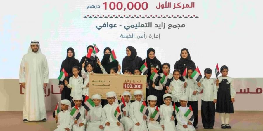 10 فائزين بمسابقة «مدرستي هويتي».. و100 ألف درهم للأول - الهلال الإخباري