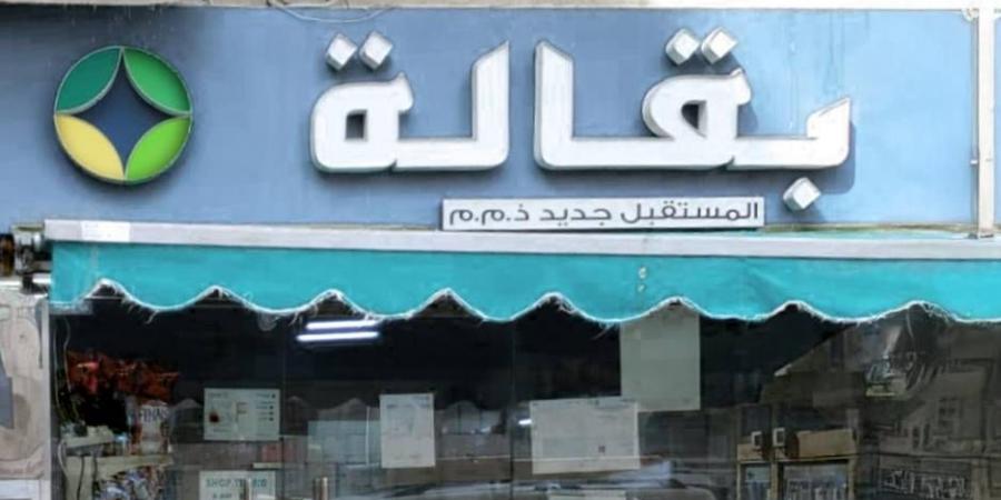 «السلامة الغذائية» تغلق «بقالة» في أبوظبي - الهلال الإخباري