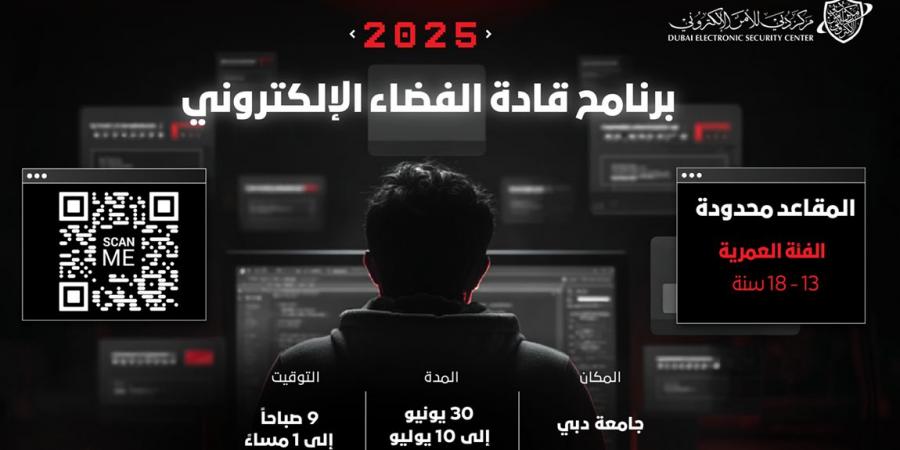 «دبي للأمن الإلكتروني» يفتح التسجيل في «قادة الفضاء » - الهلال الإخباري