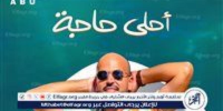مع بداية الصيف.. أبو يطرح "أحلى حاجة" أولى أغنيات ألبومه الجديد "توبة" - الهلال الإخباري
