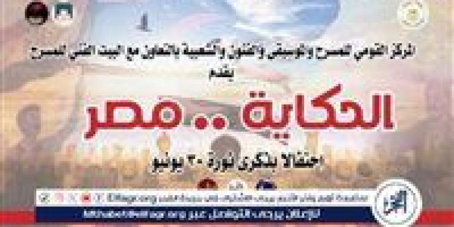 "الحكاية مصر".. احتفالية حكي وغنا في ذكرى 30 يونيو - الهلال الإخباري