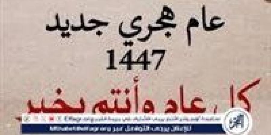 الليلة وداع عام 1446هـ.. والمحرم يشرق بغرة العام الهجري الجديد - الهلال الإخباري