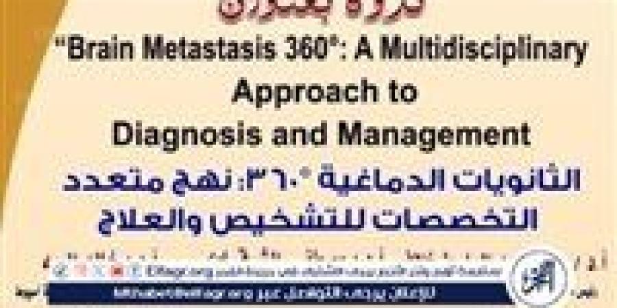 "الثانويات الدماغية 360 "في ندوة بجامعة أسيوط الثلاثاء المقبل - الهلال الإخباري